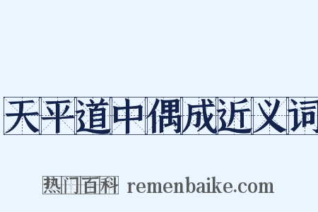 天平道中偶成近义词是什么意思的图片